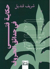 الفتى وحدائق الحروف الفتى وحدائق الحروف