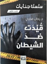 قيدت ضد الشيطان قيدت ضد الشيطان