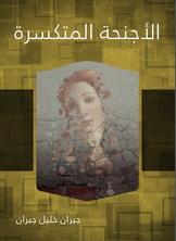 الأجنحة المتكسرة الأجنحة المتكسرة