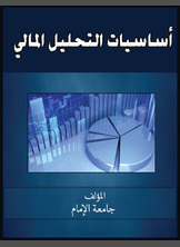 أساسيات التحليل المالي أساسيات التحليل المالي