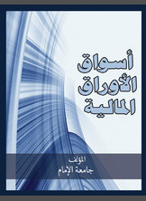 أسواق الأوراق المالية أسواق الأوراق المالية
