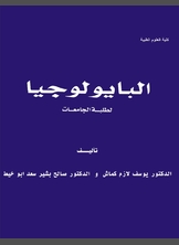 البايولوجيا البايولوجيا