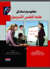 مفاهيم ودراسات في علم النفس التربوي مفاهيم ودراسات في علم النفس التربوي