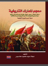 معجم المعارك التاريخية معجم المعارك التاريخية