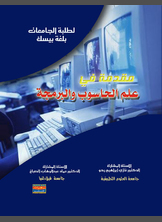 مقدمة في الحاسوب مقدمة في الحاسوب