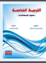 التربية الخاصة بين النظرية والتطبيق التربية الخاصة بين النظرية والتطبيق