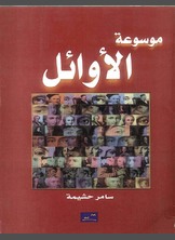 موسوعة الأوائل موسوعة الأوائل