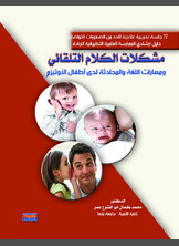 مشكلات الكلام التلقائي ومهارات اللغة والمحادثة لدى أطفال الأوتيزم مشكلات الكلام التلقائي ومهارات اللغة والمحادثة لدى أطفال الأوتيزم