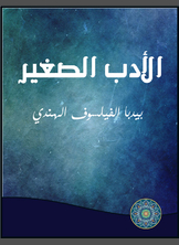 الأدب الصغير الأدب الصغير