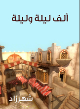 ألف ليلة وليلة ألف ليلة وليلة