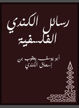 رسائل الكندي الفلسفية رسائل الكندي الفلسفية