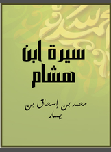 سيرة ابن هشام سيرة ابن هشام