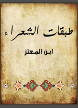 طبقات الشعراء طبقات الشعراء