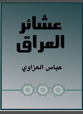 عشائر العراق عشائر العراق