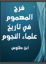 فرج المهموم في تاريخ علماء النجوم فرج المهموم في تاريخ علماء النجوم