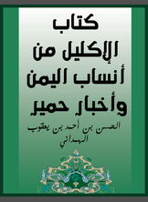 الإكليل من أنساب اليمن وأخبار حمير الإكليل من أنساب اليمن وأخبار حمير