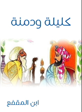 كليلة ودمنة كليلة ودمنة