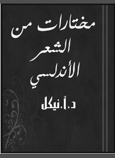 مختارات من الشعر الأندلسي مختارات من الشعر الأندلسي