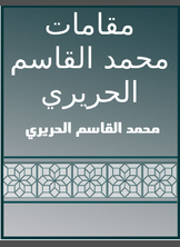 مقامات محمد القاسم الحريري مقامات محمد القاسم الحريري