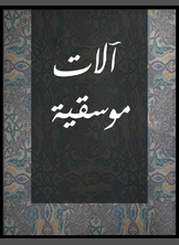 آلات موسيقية آلات موسيقية