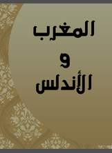 المغرب والأندلس المغرب والأندلس