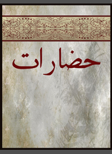 حضارات حضارات