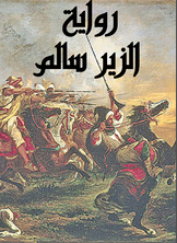 الزير سالم الزير سالم