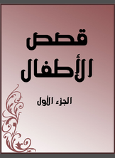 قصص الأطفال قصص الأطفال