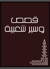 قصص وسير شعبية قصص وسير شعبية