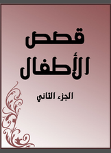 قصص الأطفال قصص الأطفال