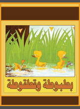 بطبوطة وقطقوطة بطبوطة وقطقوطة