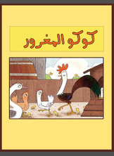 كوكو المغرور كوكو المغرور