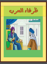 ظرفاء العرب ظرفاء العرب
