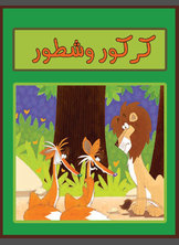 كركور وشطور كركور وشطور