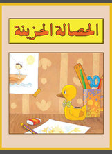 الحصالة الحزينة الحصالة الحزينة