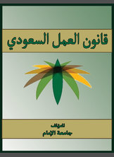 قانون العمل السعودي قانون العمل السعودي