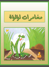 مغامرات لؤلؤة مغامرات لؤلؤة