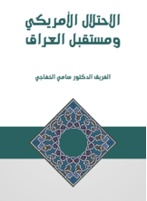 الاحتلال الأمريكي ومستقبل العراق الاحتلال الأمريكي ومستقبل العراق