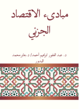 مبادىء الاقتصاد الجزئي مبادىء الاقتصاد الجزئي