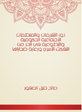 دور التشريعات والمنظمات الاجتماعية الحكومية والتطوعية في الحد من التفكك الأسري ورعاية ضحاياها دور التشريعات والمنظمات الاجتماعية الحكومية والتطوعية في الحد من التفكك الأسري ورعاية ضحاياها