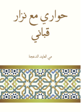 حواري مع نزار قباني حواري مع نزار قباني