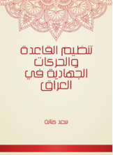 تنظيم القاعدة والحركات الجهادية في العراق تنظيم القاعدة والحركات الجهادية في العراق