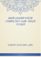 النظام القانوني للأنهار الدولية النظام القانوني للأنهار الدولية