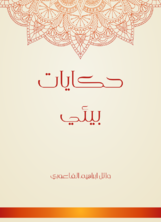 حكايات بيئي حكايات بيئي