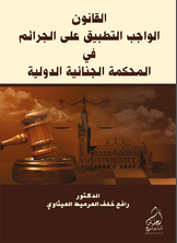 القانون الواجب التطبيق على الجرائم في المحكمة الجنائية الدولية القانون الواجب التطبيق على الجرائم في المحكمة الجنائية الدولية