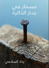 مسمار في جدار الذاكرة مسمار في جدار الذاكرة