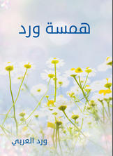 همسة ورد همسة ورد