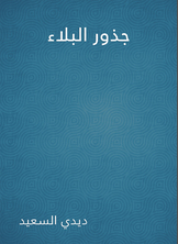 جذور البلاء جذور البلاء