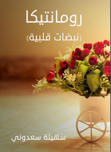 رومانتيكا (نبضات قلبية) رومانتيكا (نبضات قلبية)