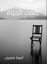صمت الحياة صمت الحياة
